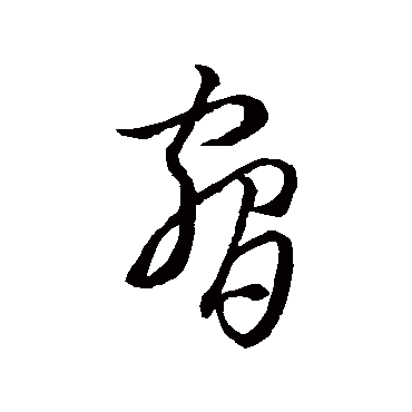 王羲之胁