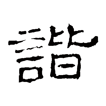 史晨碑谐
