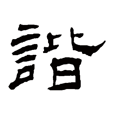 杨岘谐