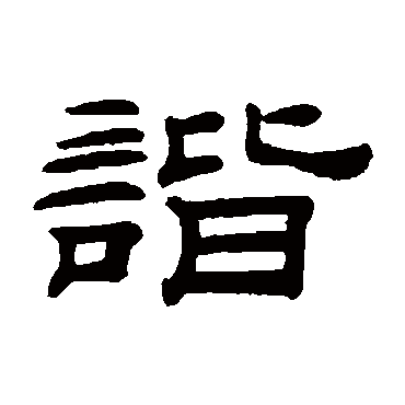 桂馥谐