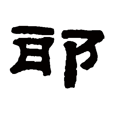 桂馥邪