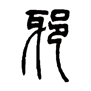 吴让之邪