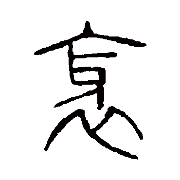 说文解字邪
