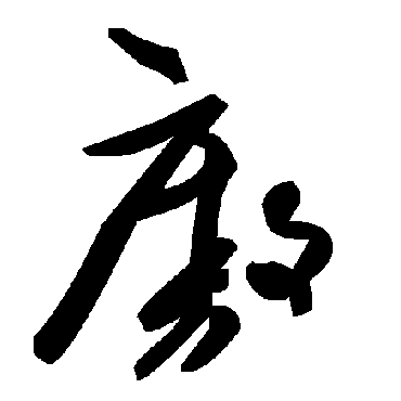 毛泽东廒