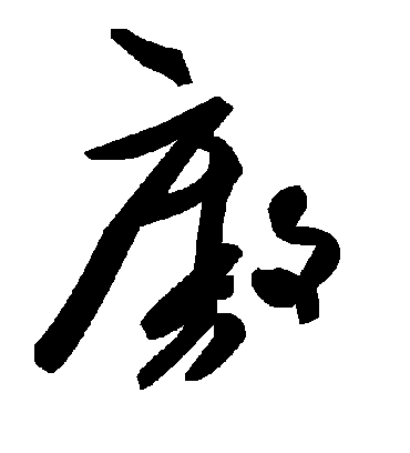毛泽东廒