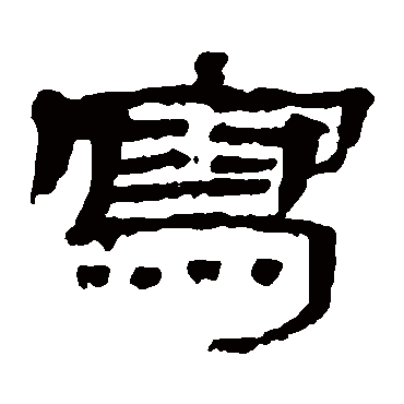 武威简寫