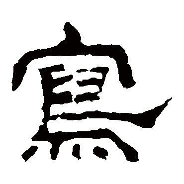 韩仁铭寫