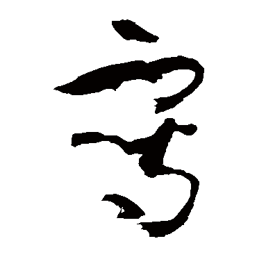孙过庭写