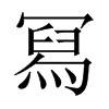 中国大陆宋体 style=