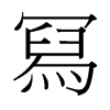 台湾细明体 style=