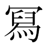 日本明朝体 style=