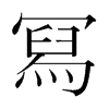 韩国明朝体 style=