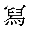 旧字形 style=
