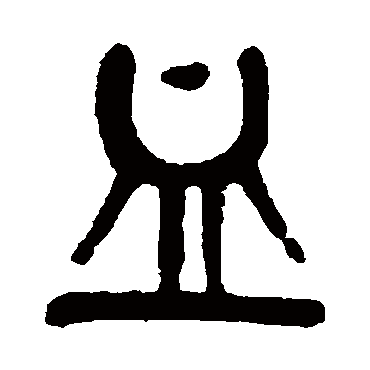 杨沂孙血