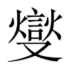 中国大陆宋体 style=