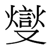 台湾细明体 style=