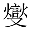 香港明体 style=