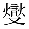 日本明朝体 style=