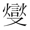 韩国明朝体 style=