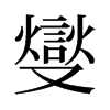 旧字形 style=