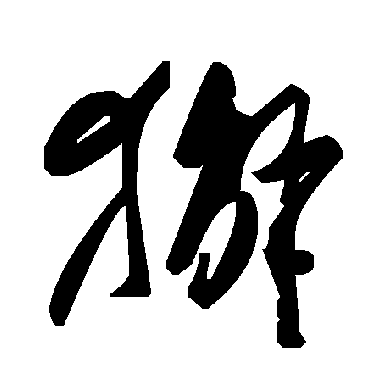 毛泽东獬