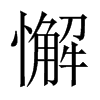 中国大陆宋体 style=