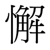 台湾细明体 style=