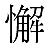 香港明体 style=