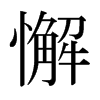 日本明朝体 style=