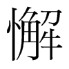 韩国明朝体 style=