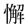 旧字形 style=