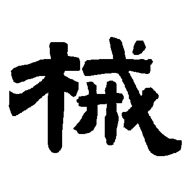 唐玄宗械
