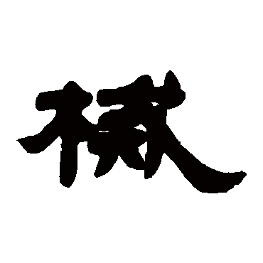 邓石如械