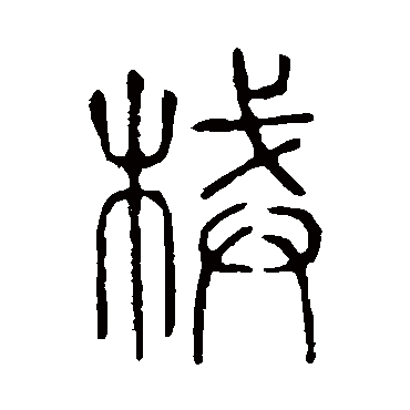 说文解字械