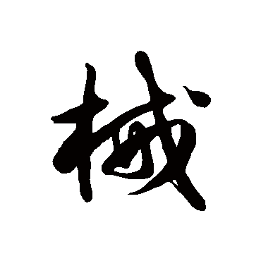 徐伯清械