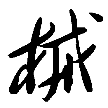 毛泽东械