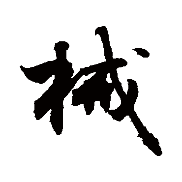敬世江械