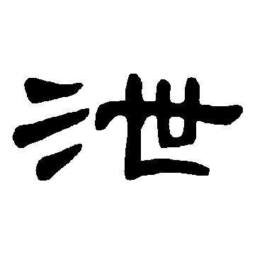 曹全碑泄