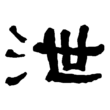 衡方碑泄