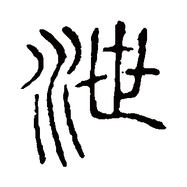 说文解字泄