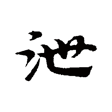 宋克泄