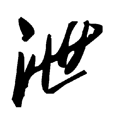 毛泽东泄