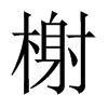 中国大陆宋体 style=