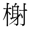 台湾细明体 style=