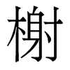 香港明体 style=