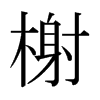 日本明朝体 style=