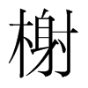 韩国明朝体 style=