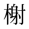 旧字形 style=