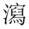 中国大陆宋体 style=