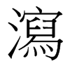 台湾细明体 style=